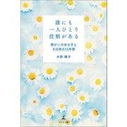 誰にも一人ひとり役割がある（幻冬舎メディアコンサルティング） [電子書籍]