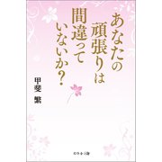 あなたの頑張りは間違っていないか？（幻冬舎メディアコンサルティング） [電子書籍]