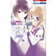 リバース×リバース（1）（白泉社） [電子書籍]