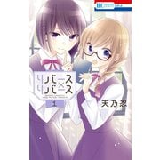 リバース×リバース（1）（白泉社） [電子書籍]