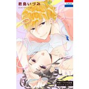 君島いづみ作品集「ほぐして とかして」（白泉社） [電子書籍]