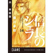 信長のシェフ【単話版】 119（芳文社） [電子書籍]