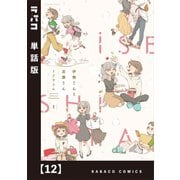 伊勢さんと志摩さん【単話版】 12（芳文社） [電子書籍]