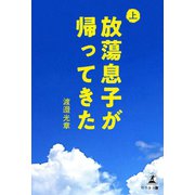 放蕩息子が帰ってきた 上巻（幻冬舎メディアコンサルティング） [電子書籍]