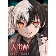 人形峠（9）（GANMA！） [電子書籍]
