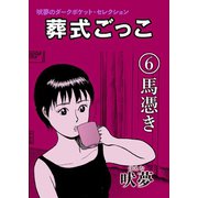 葬式ごっこ 【第6話】馬憑き（興陽館） [電子書籍]
