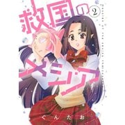 救国のメシア 2（ジャイブ） [電子書籍]