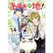 あずきの地！14（ジャイブ） [電子書籍]
