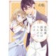 過保護執事にはうんざりです。 2（ジャイブ） [電子書籍]