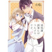 過保護執事にはうんざりです。 2（ジャイブ） [電子書籍]