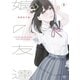 娘の友達（3）（講談社） [電子書籍]