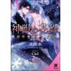 神獣の花嫁 ～黒狐の烈しい求婚～【イラスト入り】（海王社） [電子書籍]