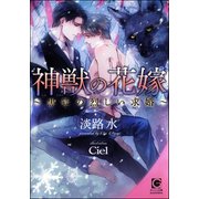 神獣の花嫁 ～黒狐の烈しい求婚～【イラスト入り】（海王社） [電子書籍]