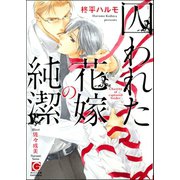 囚われた花嫁の純潔【イラスト入り】（海王社） [電子書籍]