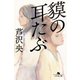 貘の耳たぶ（幻冬舎） [電子書籍]