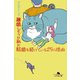 離婚しそうな私が結婚を続けている29の理由（幻冬舎） [電子書籍]