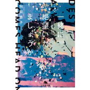 一緒に絶望いたしましょうか（幻冬舎） [電子書籍]