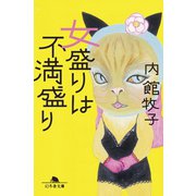 女盛りは不満盛り（幻冬舎） [電子書籍]
