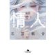 情人（幻冬舎） [電子書籍]