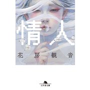 情人（幻冬舎） [電子書籍]