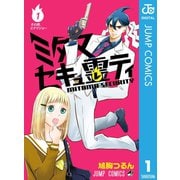 ミタマセキュ霊ティ 1（集英社） [電子書籍]