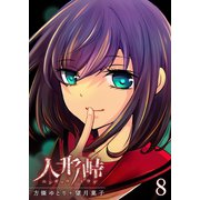 人形峠（8）（GANMA！） [電子書籍]