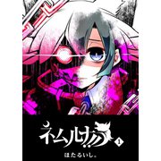 ネムルナ！！（1）（GANMA！） [電子書籍]