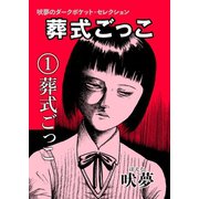 葬式ごっこ 【第1話】葬式ごっこ（興陽館） [電子書籍]
