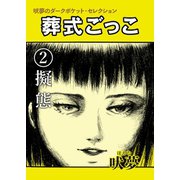 葬式ごっこ 【第2話】擬態（興陽館） [電子書籍]