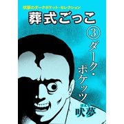 葬式ごっこ 【第3話】ダーク・ポケッツ（興陽館） [電子書籍]