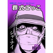 葬式ごっこ 【第4話】ヒトリジャナイ（興陽館） [電子書籍]