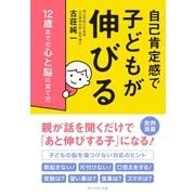 自己肯定感で子どもが伸びる―――12歳までの心と脳の育て方（ダイヤモンド社） [電子書籍]
