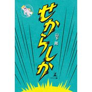 せからしか（幻冬舎メディアコンサルティング） [電子書籍]