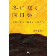冬に咲く向日葵（幻冬舎メディアコンサルティング） [電子書籍]