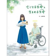亡くなる生命と生まれる生命（幻冬舎メディアコンサルティング） [電子書籍]