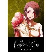創造のリンゴ（4）（GANMA！） [電子書籍]