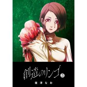 創造のリンゴ（5）（GANMA！） [電子書籍]