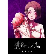 創造のリンゴ（6）（GANMA！） [電子書籍]