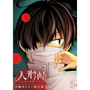 人形峠（5）（GANMA！） [電子書籍]