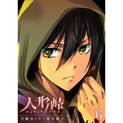 人形峠（6）（GANMA！） [電子書籍]