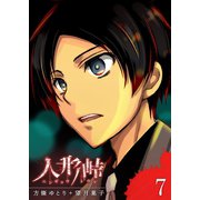 人形峠（7）（GANMA！） [電子書籍]