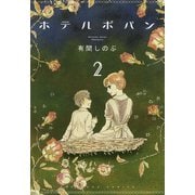 ホテルポパン（2）<完>（講談社） [電子書籍]