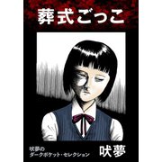 葬式ごっこ（興陽館） [電子書籍]