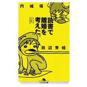 読書で離婚を考えた。（幻冬舎） [電子書籍]