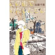 この街でわたしたちは（幻冬舎） [電子書籍]