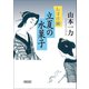 たすけ鍼 立夏の水菓子（朝日新聞出版） [電子書籍]
