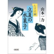 たすけ鍼 立夏の水菓子（朝日新聞出版） [電子書籍]