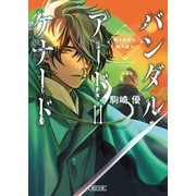 バンダル・アード＝ケナード 眠らぬ谷を踏み越え（朝日新聞出版） [電子書籍]