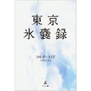 東京氷嚢録（幻冬舎メディアコンサルティング） [電子書籍]
