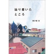 辿り着いたところ（幻冬舎メディアコンサルティング） [電子書籍]